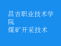 煤礦開采技術