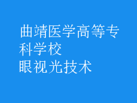 眼視光技術
