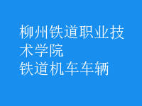 鐵道機車車輛