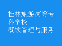 餐飲管理與服務
