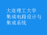 集成電路設(shè)計(jì)與集成系統(tǒng)