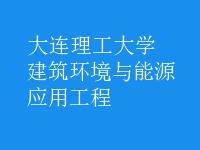 建筑環(huán)境與能源應(yīng)用工程