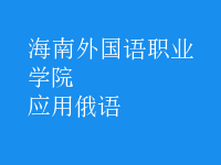 應(yīng)用俄語