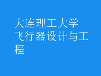 飛行器設(shè)計與工程