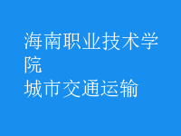 城市交通運輸