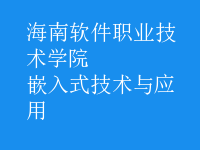 嵌入式技術(shù)與應(yīng)用