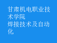 焊接技術(shù)及自動化