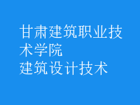 建筑設計技術