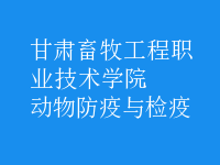 動物防疫與檢疫