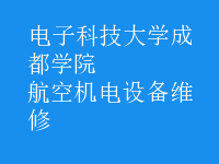 航空機(jī)電設(shè)備維修