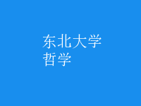 哲學