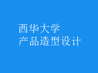 產(chǎn)品造型設(shè)計