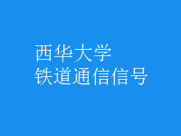 鐵道通信信號