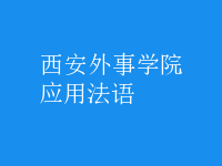 應(yīng)用法語