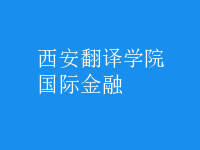 國(guó)際金融