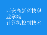 計算機控制技術(shù)