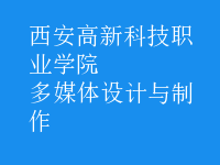 多媒體設計與制作
