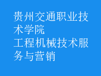 工程機械技術(shù)服務與營銷