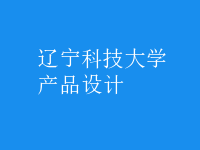 產(chǎn)品設(shè)計