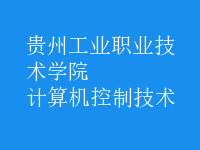 計算機控制技術(shù)