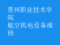 航空機(jī)電設(shè)備維修