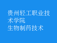 生物制藥技術