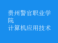 計算機應(yīng)用技術(shù)