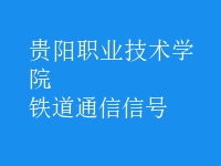 鐵道通信信號