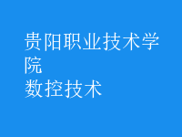 數控技術