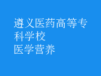 醫(yī)學營養(yǎng)