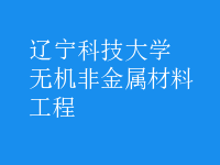 無機非金屬材料工程