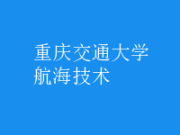 航海技術