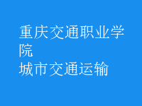 城市交通運輸