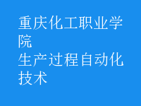 生產(chǎn)過程自動化技術