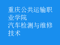 汽車檢測與維修技術