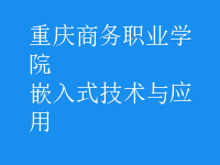 嵌入式技術(shù)與應(yīng)用