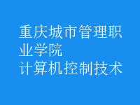 計算機控制技術(shù)
