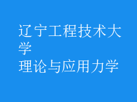 理論與應用力學