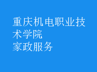 家政服務