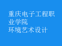 環(huán)境藝術設計