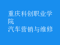 汽車營(yíng)銷與維修