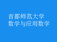 數學與應用數學