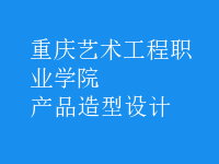 產(chǎn)品造型設(shè)計