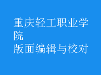 版面編輯與校對(duì)