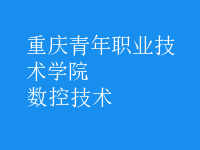 數控技術