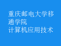 計算機應(yīng)用技術(shù)
