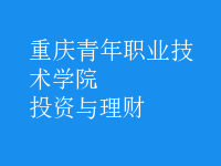 投資與理財(cái)