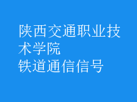鐵道通信信號