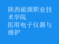 醫(yī)用電子儀器與維護(hù)