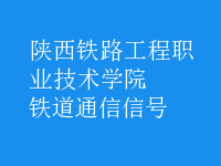 鐵道通信信號